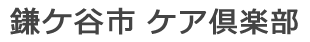 自治体 | ケア倶楽部