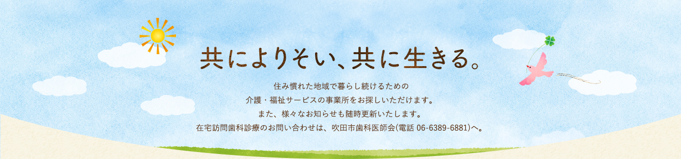 共によりそい、共に生きる。住み慣れた地域で暮らし続けるための介護や医療、インフォーマルサービスの事業者をお探しいただけます。また、様々なお知らせも随時更新いたします。