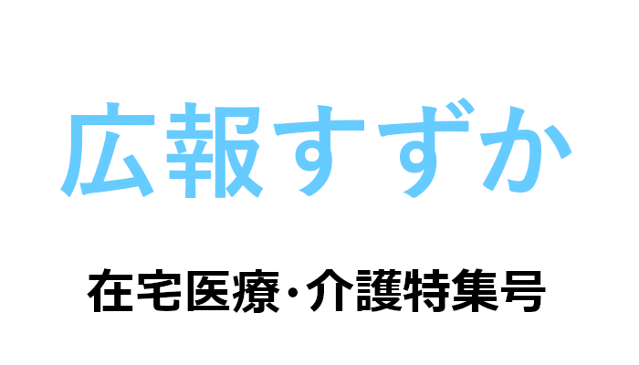 在宅医療・介護に関する広報特集