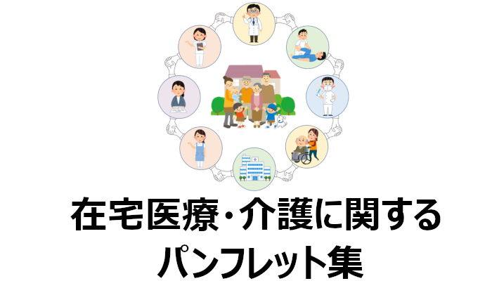 在宅医療・介護に関するパンフレット等