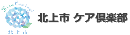 北上市 | ケア倶楽部