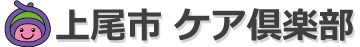 上尾市 | ケア倶楽部