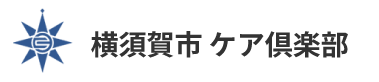 横須賀市 | ケア倶楽部