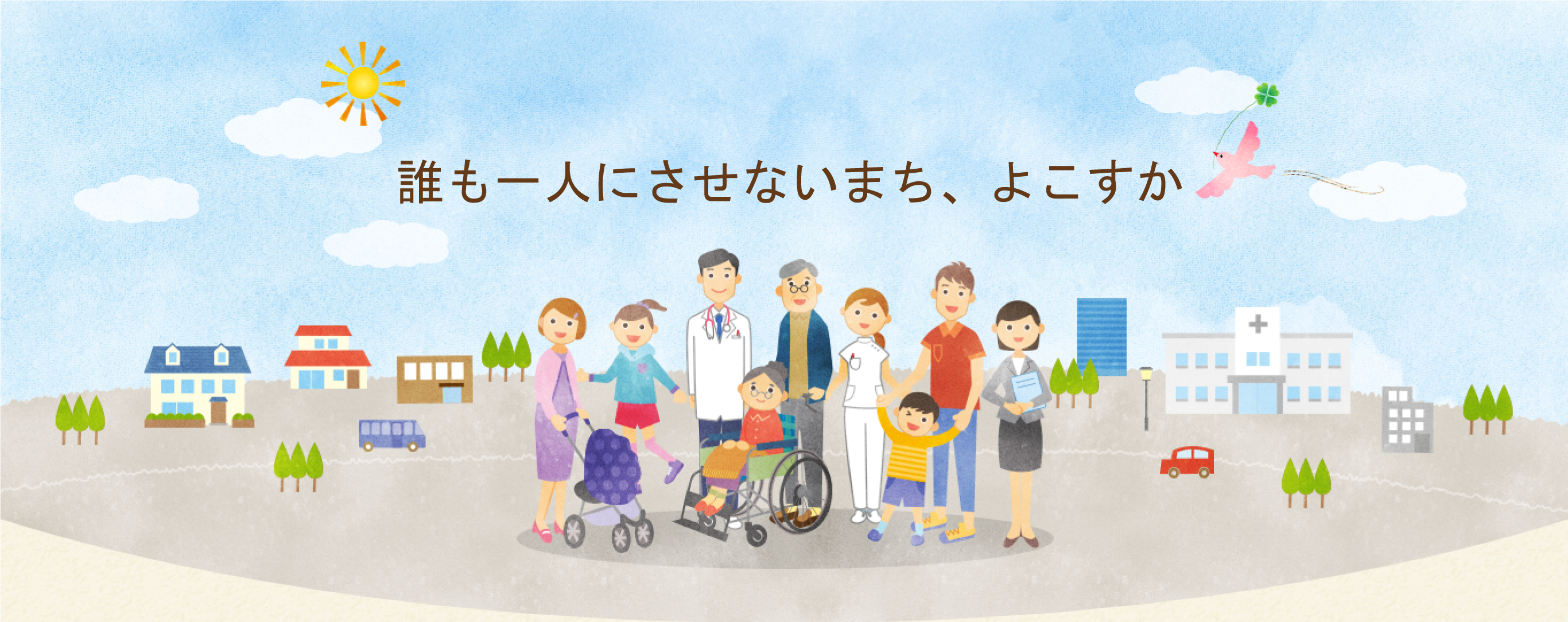 共によりそい、共に生きる。住み慣れた地域で暮らし続けるための介護や医療、インフォーマルサービスの事業者をお探しいただけます。また、様々なお知らせも随時更新いたします。