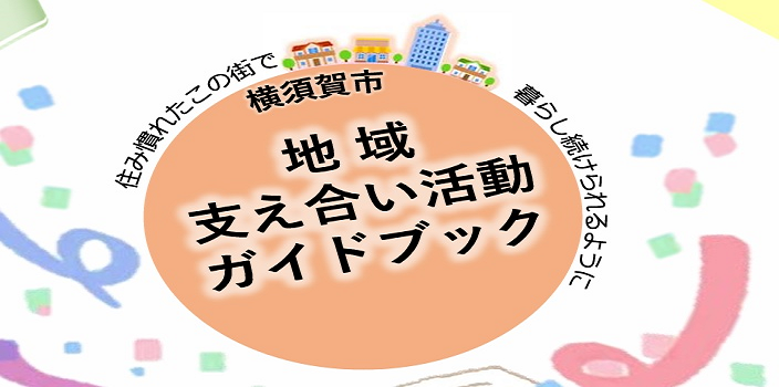 通いの場等の地域支え合い団体によるこれまでの取り組み