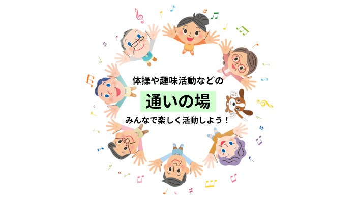 通いの場を探す