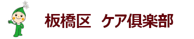 板橋区 | ケア倶楽部