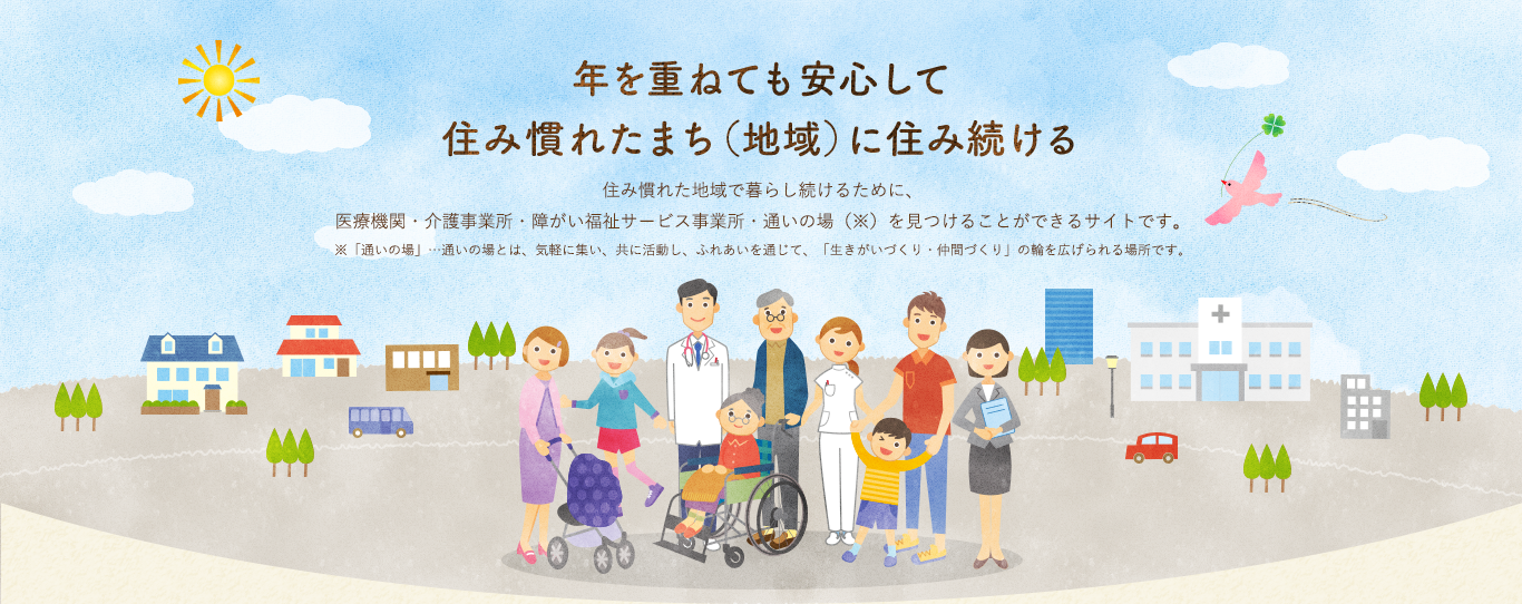 共によりそい、共に生きる。住み慣れた地域で暮らし続けるための介護や医療、インフォーマルサービスの事業者をお探しいただけます。また、様々なお知らせも随時更新いたします。