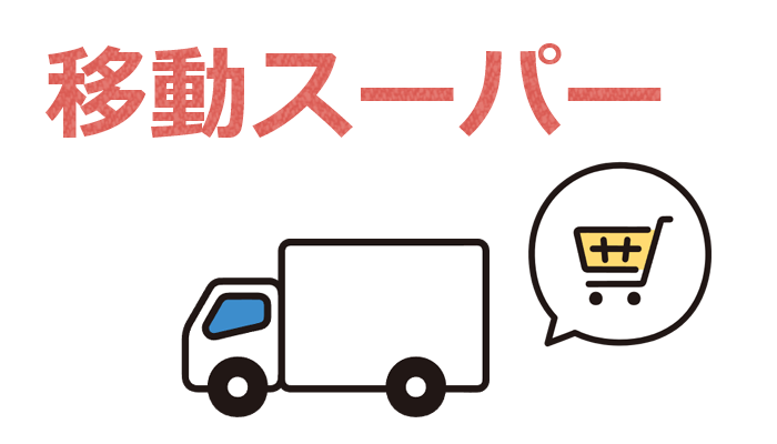移動スーパーを探す