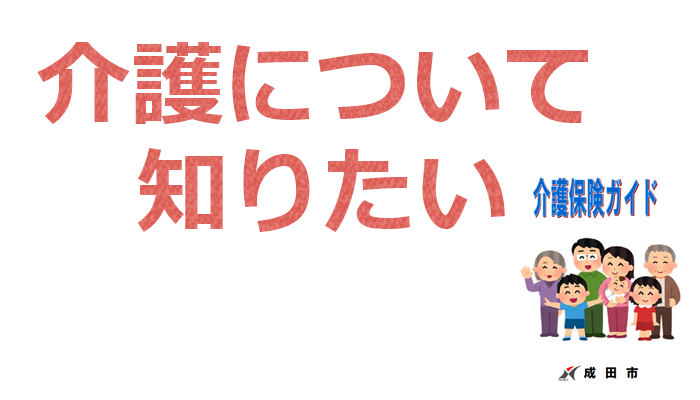 介護保険ガイド・認知症ガイド