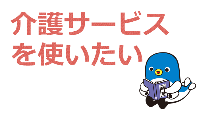 介護保険の手続きについて