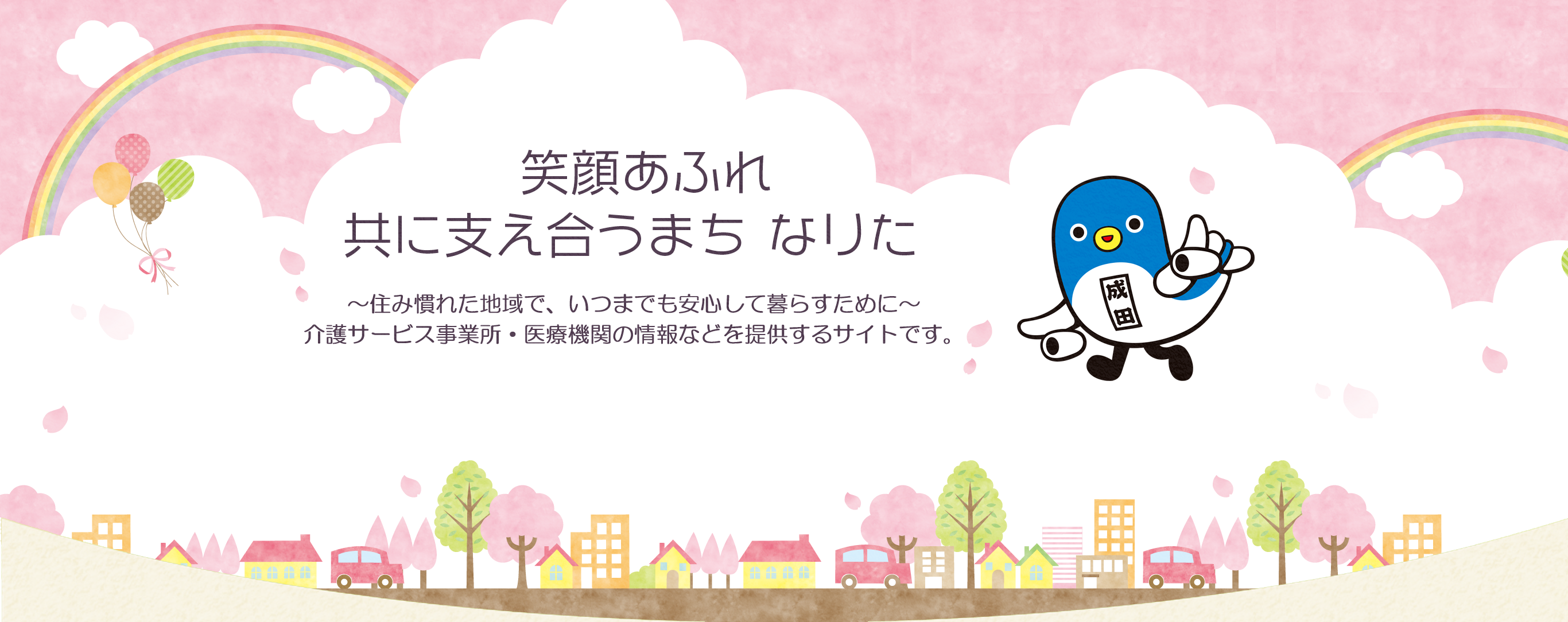 共によりそい、共に生きる。住み慣れた地域で暮らし続けるための介護や医療、インフォーマルサービスの事業者をお探しいただけます。また、様々なお知らせも随時更新いたします。