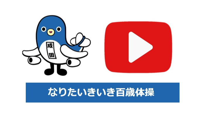 なりたいきいき百歳体操を見る