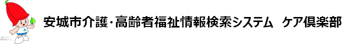 安城市 | ケア倶楽部