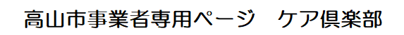 高山市 | ケア倶楽部