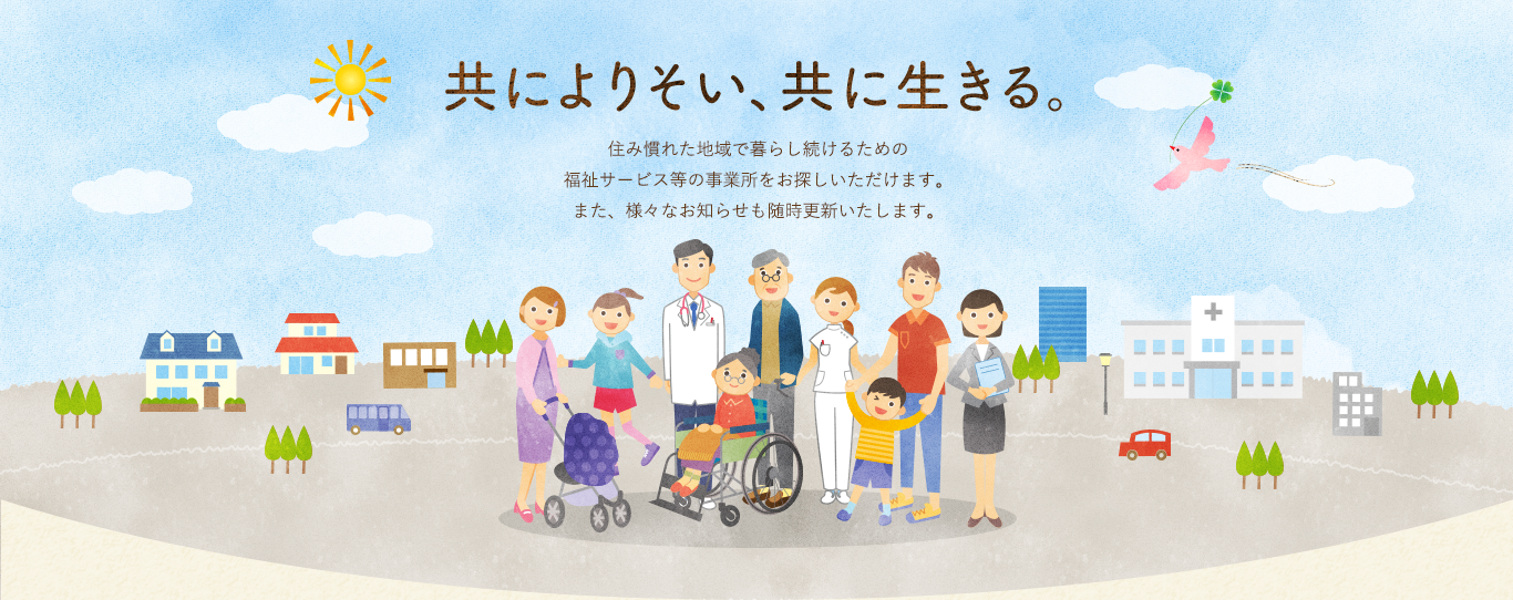 共によりそい、共に生きる。住み慣れた地域で暮らし続けるための介護や医療、インフォーマルサービスの事業者をお探しいただけます。また、様々なお知らせも随時更新いたします。