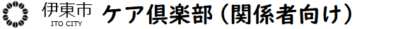 伊東市 | ケア倶楽部
