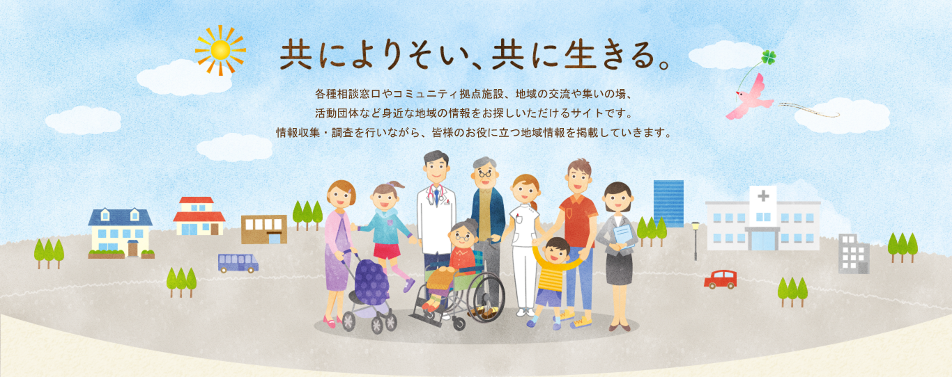 共によりそい、共に生きる。住み慣れた地域で暮らし続けるための介護や医療、インフォーマルサービスの事業者をお探しいただけます。また、様々なお知らせも随時更新いたします。
