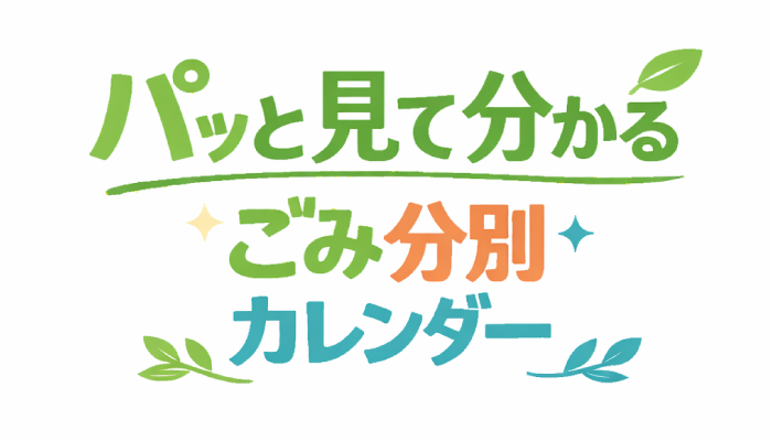 ごみ分別カレンダー