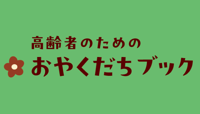 高齢者のためのおやくだちブック