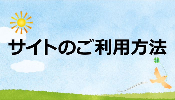 サイトのご利用方法