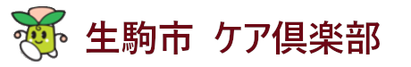 生駒市 | ケア倶楽部