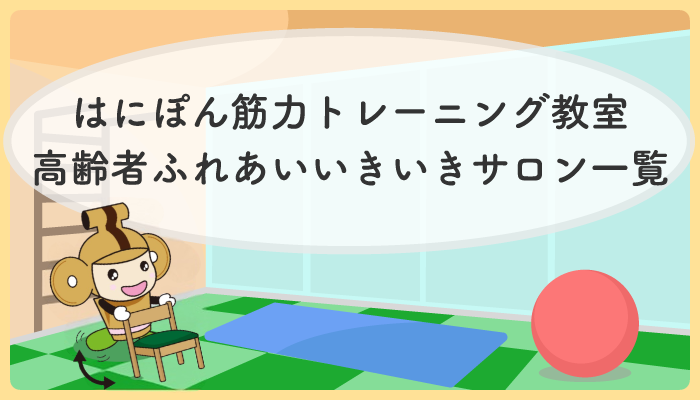はにぽん筋力トレーニング教室