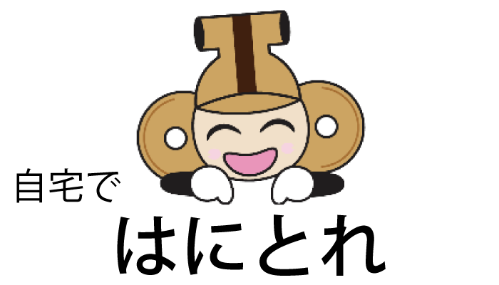 自宅で「はにとれ」(外部リンク)