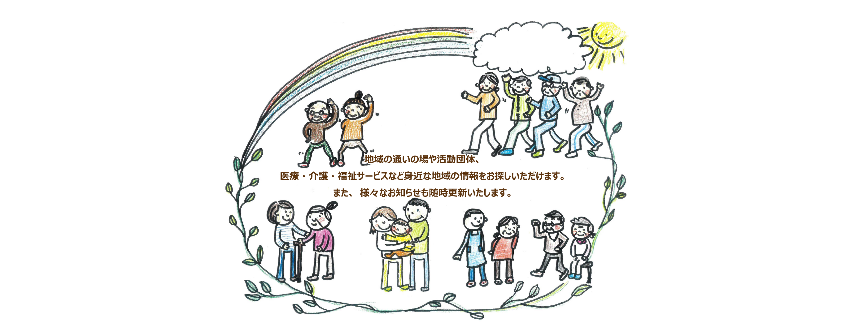 共によりそい、共に生きる。住み慣れた地域で暮らし続けるための介護や医療、インフォーマルサービスの事業者をお探しいただけます。また、様々なお知らせも随時更新いたします。